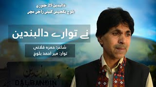 Nay Tawar A Dalbandin | نے توارے دالبندین | Poet: Hamza Kalati | Singer Mir Ahmed Baloch | 2025 song