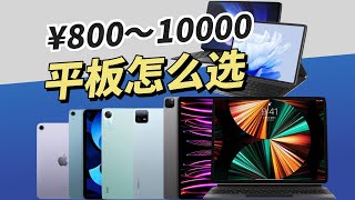 别无脑选iPad了！800到10000元，哪个平板适合你？丨平板横评选购指南