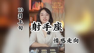 射手座，十月上旬情感走向分析：射手这个小长假会心想事成的