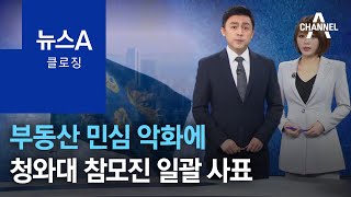 [뉴스A 클로징]부동산 민심 악화에 청와대 참모진 일괄 사표 | 뉴스A