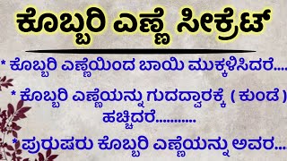 ಕೊಬ್ಬರಿ ಎಣ್ಣೆ ಸೀಕ್ರೆಟ್#usefulinformation#motivationalspeech#healthtips#inkannada