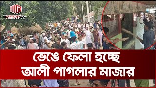 ভেঙ্গে ফেলা হচ্ছে সিরাজগঞ্জের কাজিপুরের আলী পাগলার মাজার | The Metro TV