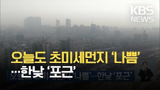 오늘도 초미세먼지 ‘나쁨’…한낮 ‘포근’ / KBS 2021.03.14.