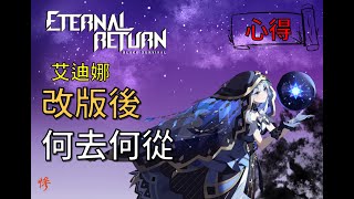 永恆輪迴｜艾迪娜｜連續挨刀該怎辦｜EternalReturn｜Adian