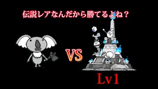 終末兵器ムーを当てたのでLv1のままだけど使ってみたい【にゃんこ大戦争】