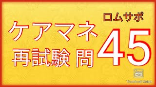 ケアマネ 再試験 問45