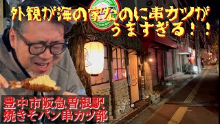 【大阪の普通じゃない、激ウマ串カツ店を紹介】豊中市曽根駅から徒歩5分の『焼きそパン串カツ部』に突撃したら、串カツ屋さんなのに串カツ以外の料理も美味しすぎた