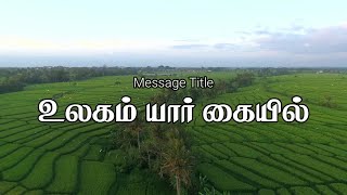 WORLD IN WHO'S HAND | உலகம் யார் கையில்? |  BRO. ELIJAH JAYASINGH | சகோ. எலியா ஜெயசிங்