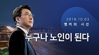 누구나 노인이 된다 [신동욱 앵커의 시선]