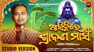 Aasichi Re Srabana Masa - Satyajit Pradhan - New Odia Shiva Bhajan - Kaudi Song 2024