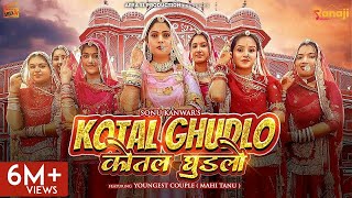 Kotal Ghudlo | कोतल घुड़लो - Sonu Kanwar | SP Jodha | Youngest Couple | Rinka Tanwar | New Rajasthani