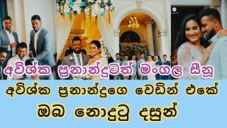 අවිශ්ක ප්‍රනාන්දුගෙ වෙඩින් එකේ නොදුටු දසුන් / awishka fernando wedding /awishka fernando ❤😍❤