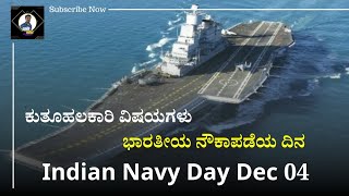 ಭಾರತೀಯ ನೌಕಾಪಡೆಯ ದಿನ | Indian Navy Day 2024 | Honoring Our Maritime Heroes #indiannavy #navy #facts