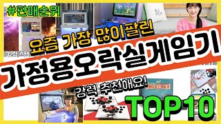 [광고]가정용오락실게임기 추천 판매순위 Top10 || 가격 평점 후기 비교