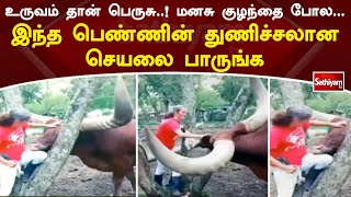 உருவம் தான் பெருசு..! மனசு குழந்தை போல... இந்த பெண்ணின் துணிச்சலான செயலை பாருங்க | SathiyamTV