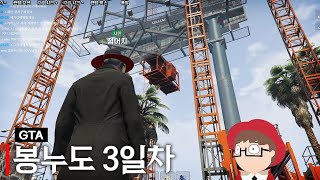 남부 시민 접어치의 삶 [GTA5 봉누도 3일차]