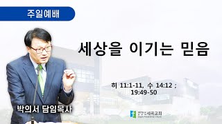 2025년 1월 26일(주일) 세곡교회 주일 3부 예배