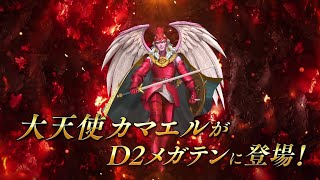 『D×2 真・女神転生リベレーション』にカマエル登場！