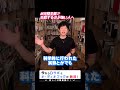 完璧主義で失敗が怖くて行動できない人へ【メンタリストdaigo切り抜き】 shorts