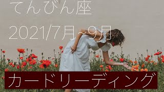 天秤座♎️ 2021年7月～9月　カードリーディング