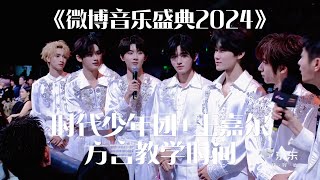 【TNT时代少年团 马嘉祺】《微博音乐盛典2024》派对搭子E人挑战赛：时代少年团+王嘉尔方言教学时间【Ma JiaQi】