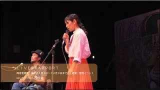 LIVE@RAPPORT ～はじめてのライブ体験会～瑛人・千尋・Ko-sei MC:橋本聖子