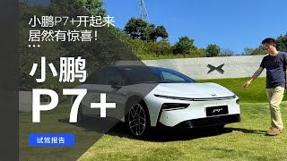 能耗比肩特斯拉Model 3 小鹏P7+开起来居然有惊喜！