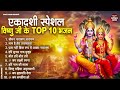 जया एकादशी स्पेशल top 10 vishnu bhajan ekadashi special 2025 jaya ekadashi bhajan 2025