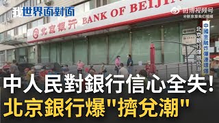 中國金融炸彈連環爆! 北京銀行爆出擠兌潮 北京官方限制自由取款釀民眾恐慌 銀行發公告止血未見起色 人民對銀行信心全失!｜黃寶慧 主持｜【世界面對面】20220828｜三立iNEWS