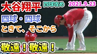 【大谷翔平】四球・四球ときてそこから敬遠！敬遠！【野球 フォアボール 申告敬遠の嵐】