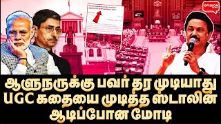 குஜராத்தை நீக்கு! ஸ்டாலினிடம் திரண்ட முதல்வர்கள்! ஆடிப்போன மோடி | Yasir | MK Stalin | UGC |Modi |BJP