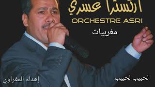 أوركسترا عسري - الحبيب الحبيب اللي والفتو مشا عليا / Orchestre Asri - Lahbibe Lahbibe