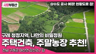 [67] 구례 청정지역, 나만의 비밀정원을 만나보세요.