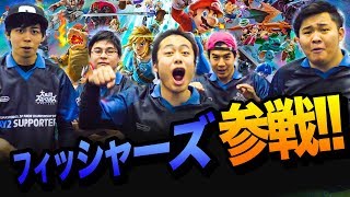 【東京大会】フィッシャーズ参戦！VS小学生 /全国小学生スマブラ大会 団体戦 /DAY2 ダイジェスト