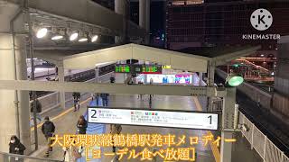 ［大阪環状線］鶴橋駅発車メロディー［ヨーデル食べ放題］