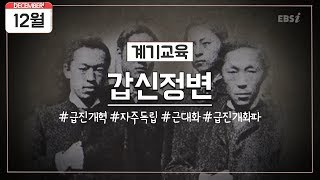 [12월 계기교육] 12월 4일 갑신정변