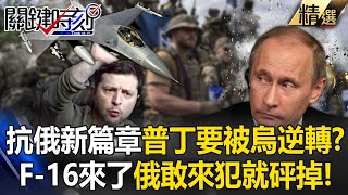 不陪普丁小打小鬧「F-16整組進駐」敢進烏克蘭天空就砰掉！最驕傲潛艇又被擊沉...慘變黑海魚兒新家？ -【關鍵時刻】劉寶傑