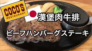 【🇯🇵coco's】ビーフハンバーグステーキを食べて来ました♪去吃 漢堡肉牛排♪Beef hamburger steak@coco's restaurant