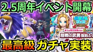 【ドラクエウォーク】2.5周年ガチャが熱すぎる！百獣の暗黒鞭＆歴戦の武勇復刻！