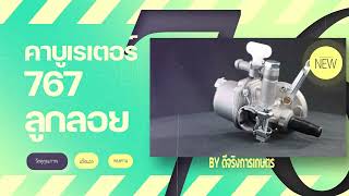 ดีจริงการเกษตร คาบูเรเตอร์ เครื่องตัดหญ้า328แบบสวม เครื่องพ่นยา767 แบบลูกลอย ตรงรุ่น