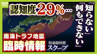 認知度わずか29％『南海トラフ地震臨時情報』発表されたら...どうする？　さらに「臨時情報が出るまで南海トラフ地震は起きない...は誤解」【スクープ】【ＭＢＳニュース特集】（2024年5月28日）