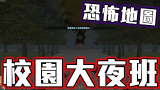 【CSO】恐怖！！校園大夜班！！短篇劇情解謎地圖｜沁欸CSO日常#56