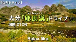 【九州ドライブ】大分「耶馬渓」ドライブ！国道212号(日田IC→羅漢寺→青の洞門)／Relax like