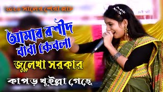 আমার রশীদ বাবা কেবলা কাবা । জুলেখা সরকার । Amar Rosid Baba Kebla Kaba । Julekha Sarkar । Bangla Song