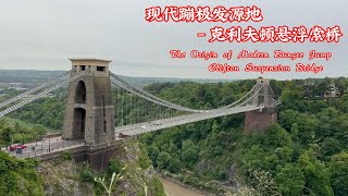 英国 现代蹦极发源地 — 克利夫顿悬浮索桥 The Origin of Modern Bungee Jump -  Clifton Suspension Bridge  Bristol