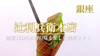 本物の味がする濃厚ソフト❤　スイーツカフェで味わう抹茶とは一味も二味も違います【辻利兵衛本店】