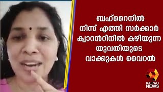 ബഹ്റൈനിൽ നിന്ന് എത്തി സർക്കാർ ക്വാറൻറീനിൽ കഴിയുന്ന യുവതിയുടെ വാക്കുകൾ വൈറൽ | Kairali News