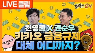 [발칙한LIVE] 카카오와 금융혁신 좋은거야 나쁜거야 (권순우, 천영록) / 발칙한경제