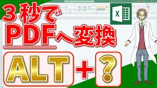 【エクセル】PDF変換を超高速化！簡単ショートカットキー！(超わかりやすいエクセルEXCEL講座)