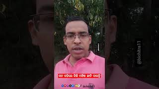 ସତ କହିଲେ କିଛି ମଣିଷ ଛାଡି ପାରନ୍ତି #shorts #bichitra11 #motivation #motivationalvideo